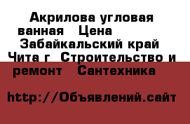 Акрилова угловая ванная › Цена ­ 20 000 - Забайкальский край, Чита г. Строительство и ремонт » Сантехника   